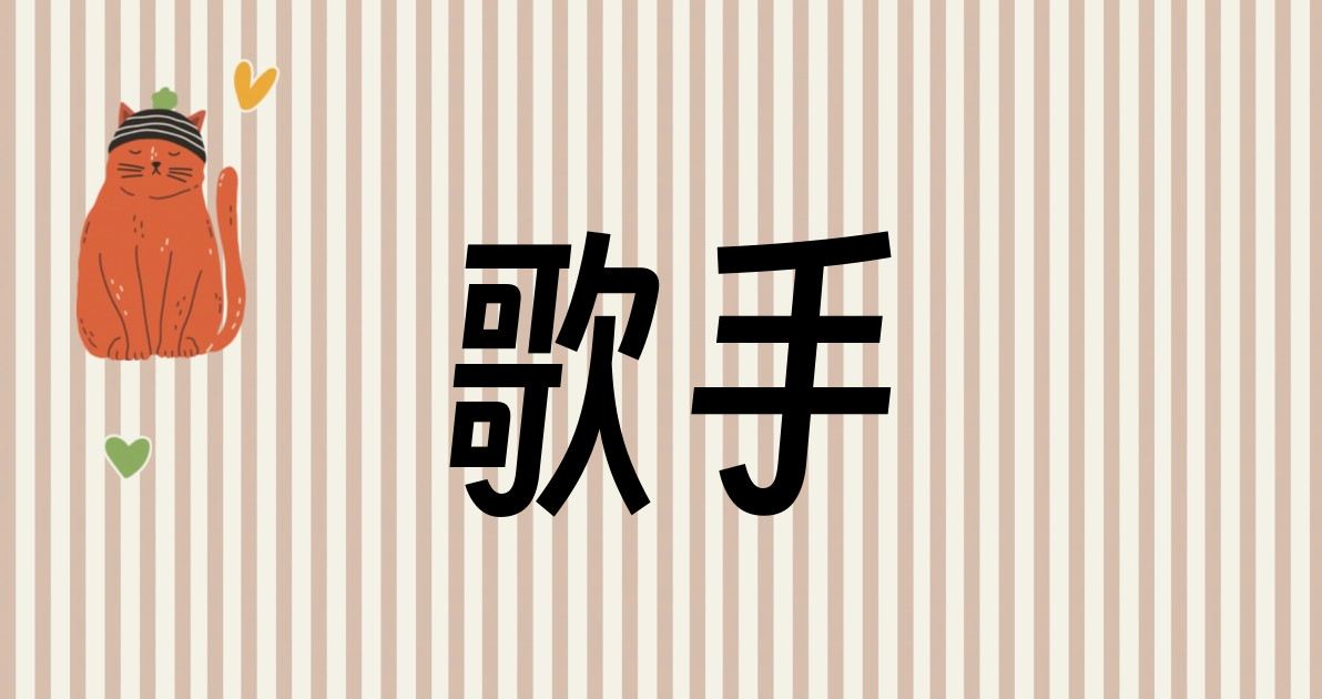 歌手