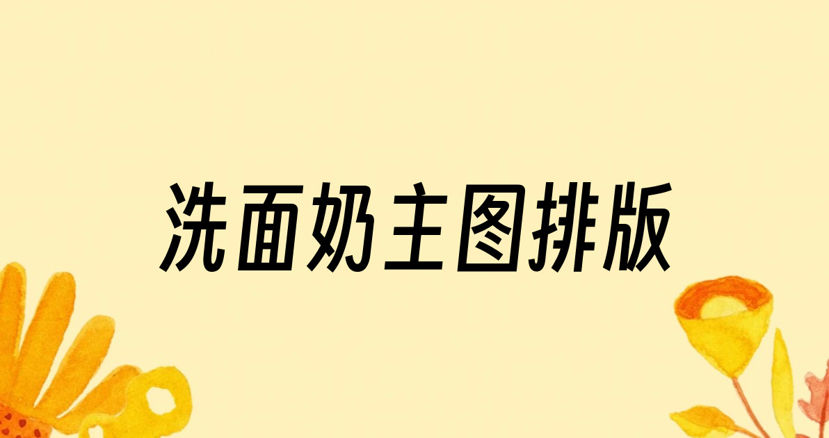 洗面奶主图排版