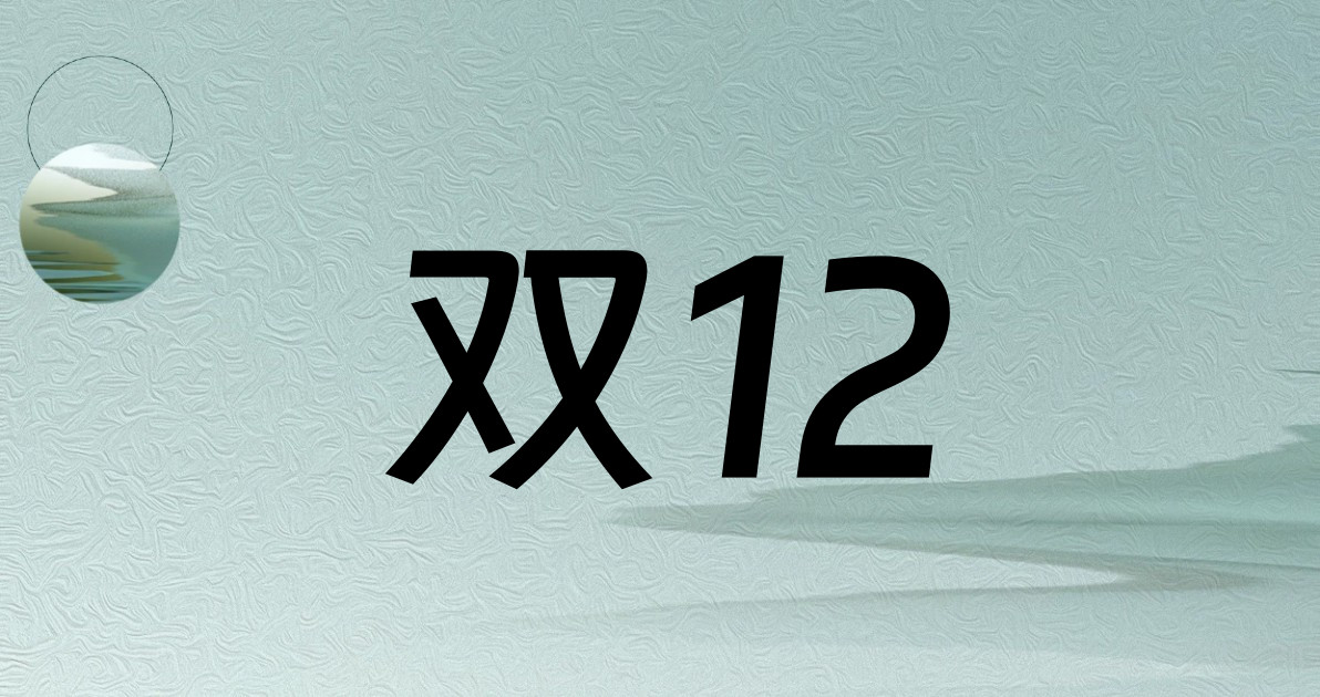双12