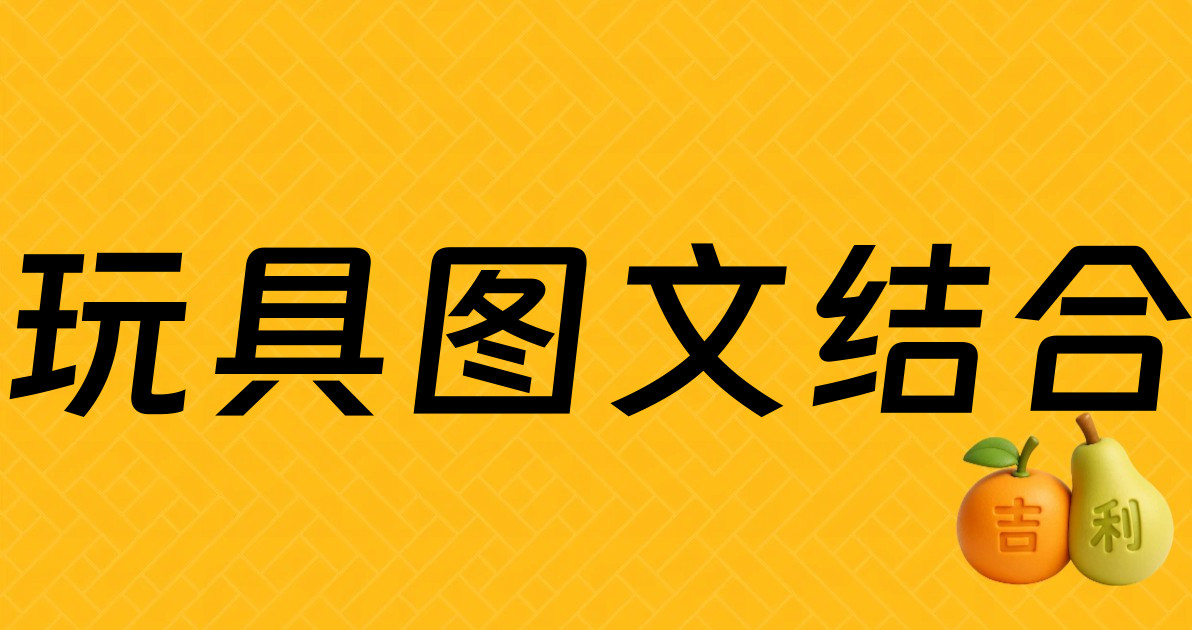 玩具图文结合