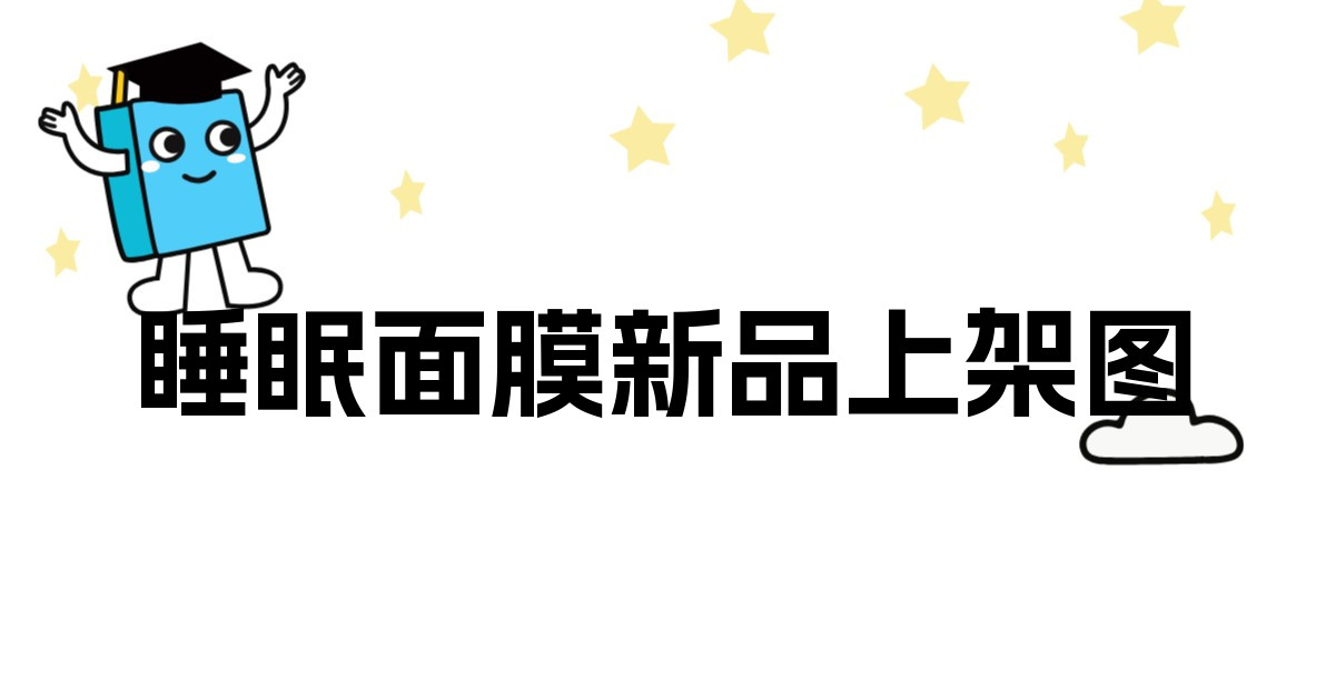 睡眠面膜新品上架图