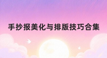 手抄报美化与排版技巧合集，让你的设计脱颖而出！