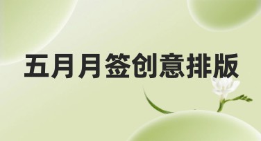 五月月签创意排版——让你的设计更精彩！