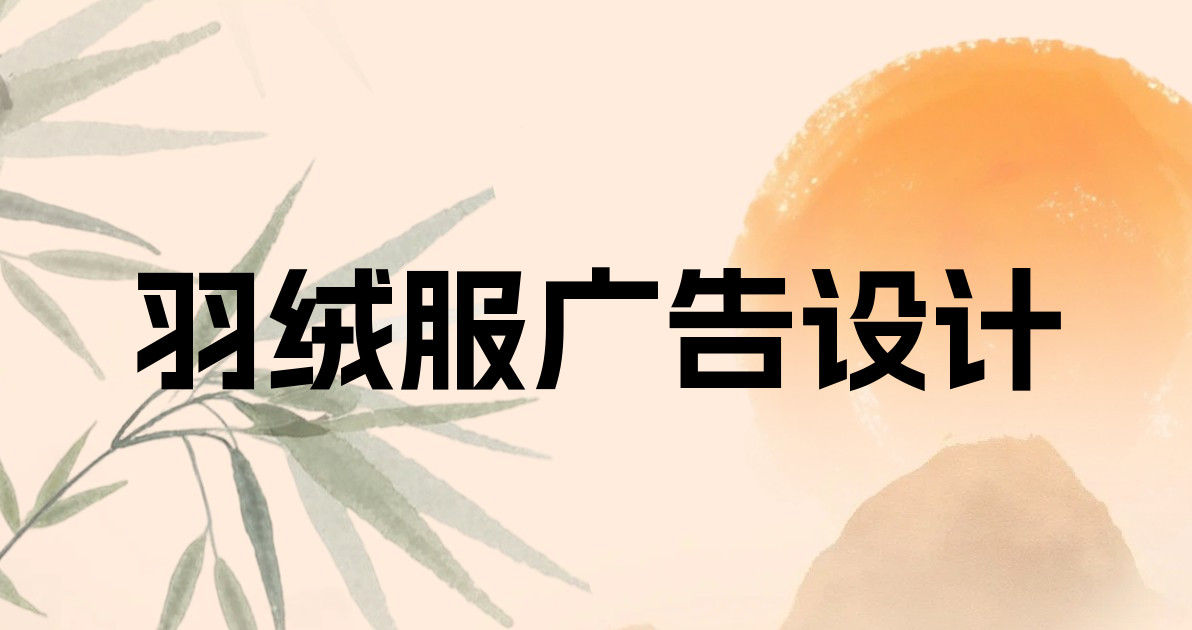 羽绒服广告设计