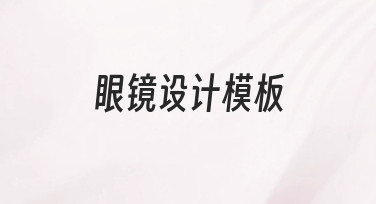 如何快速制作专业眼镜设计模板？新手必看指南
