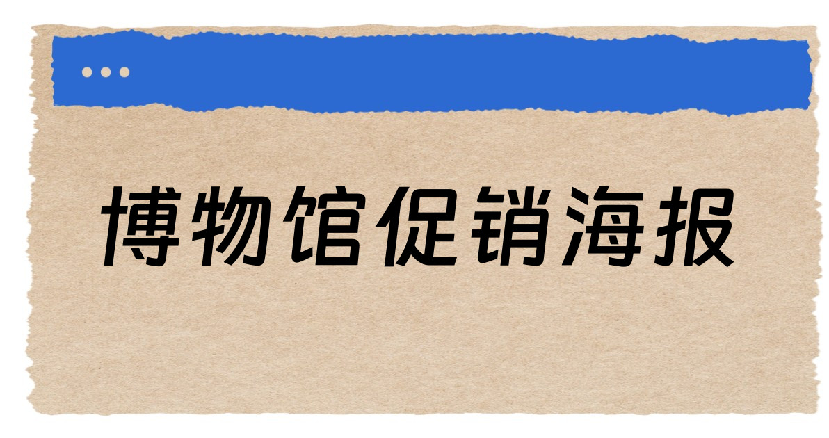 博物馆促销海报