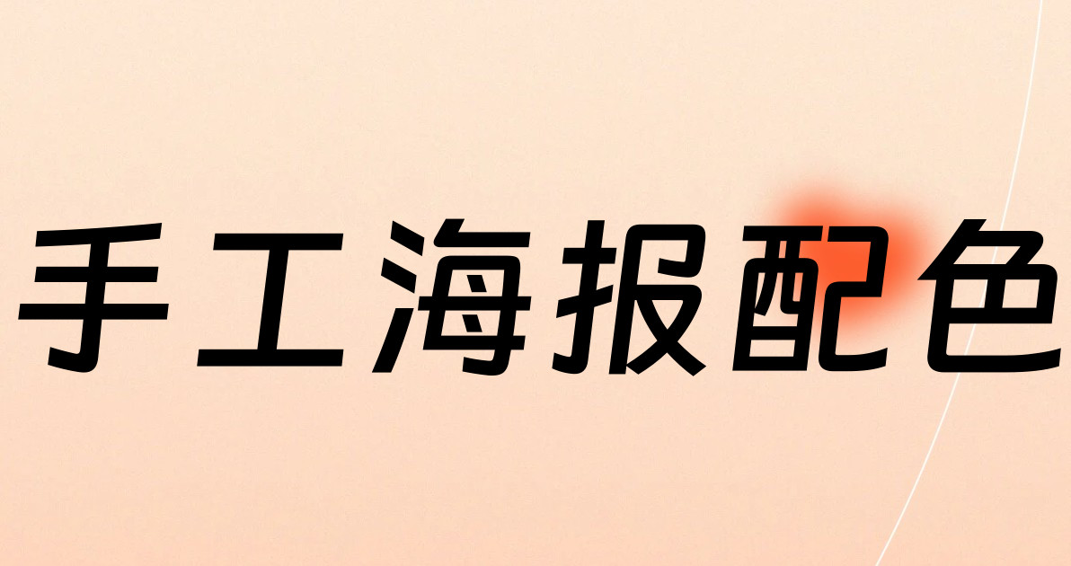 手工海报配色