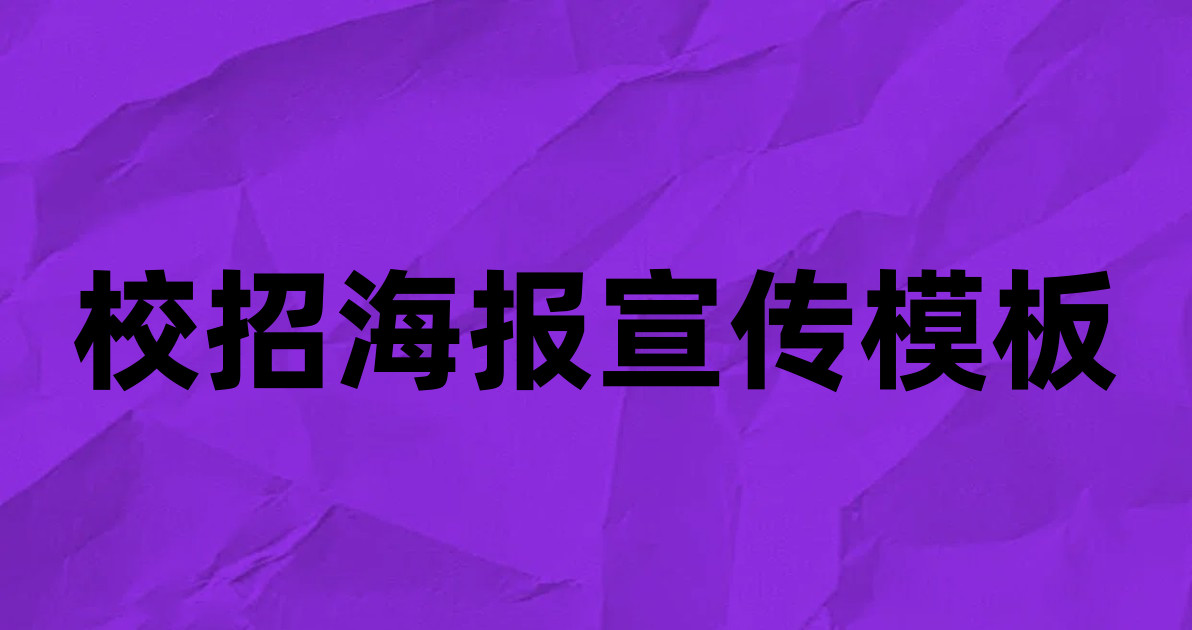 校招海报宣传模板