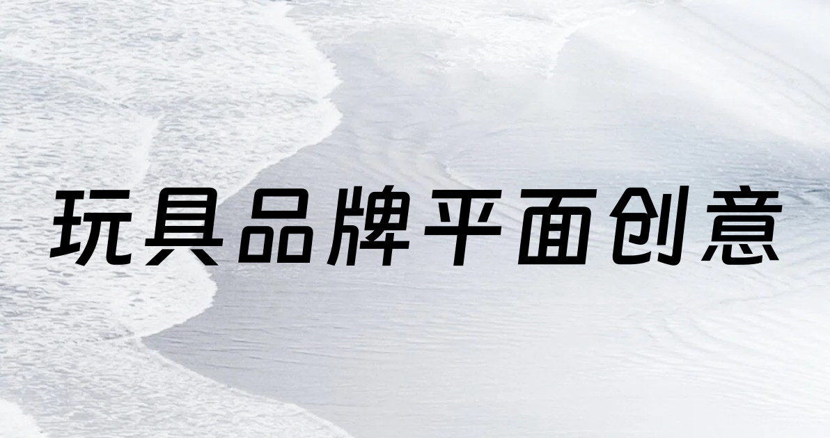 玩具品牌平面创意