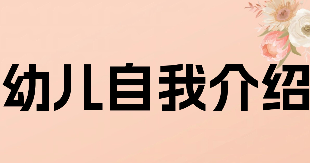幼儿自我介绍