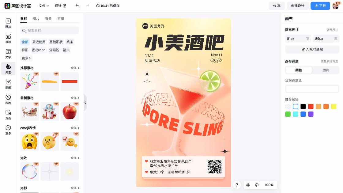 酒吧电商营销图