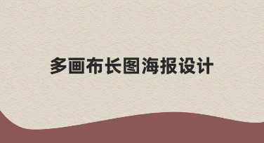 如何完成一份信息清晰、视觉流畅的多画布长图海报设计