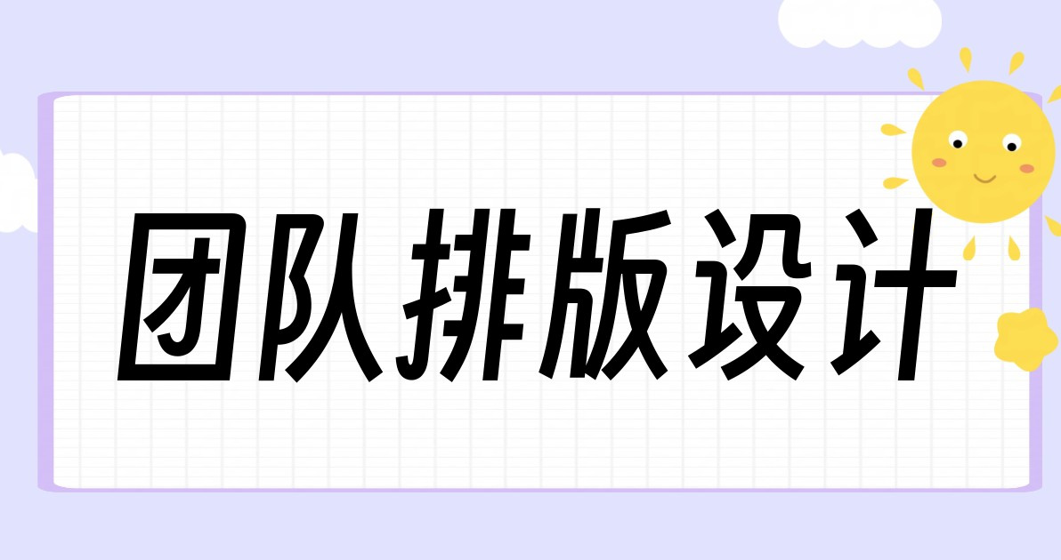团队排版设计