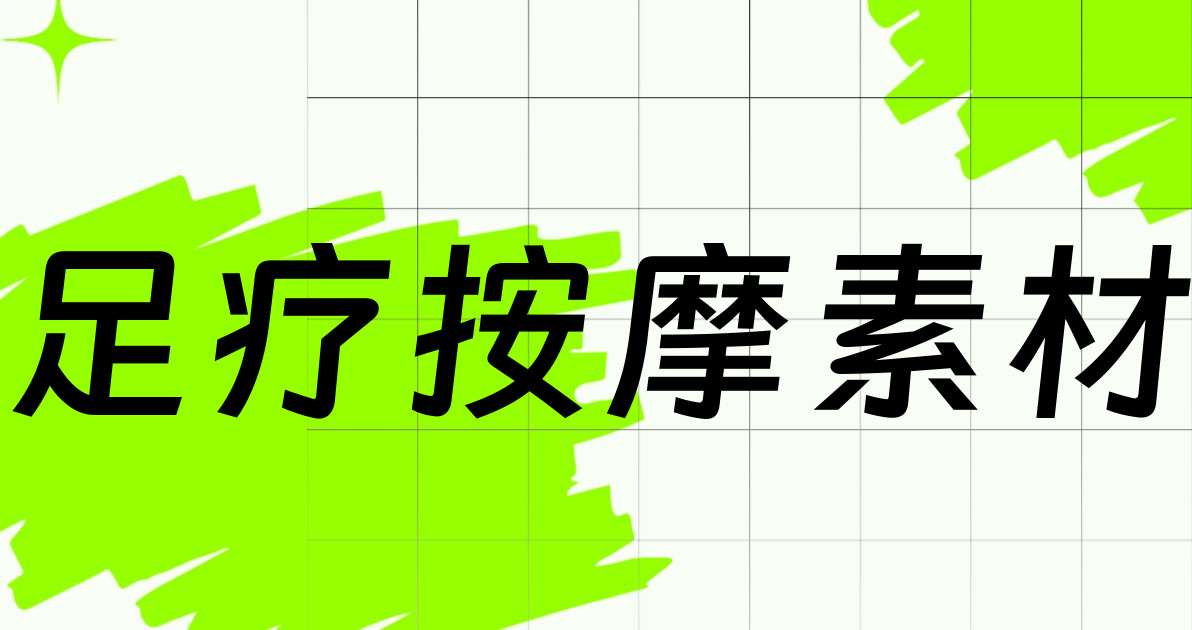 足疗按摩素材