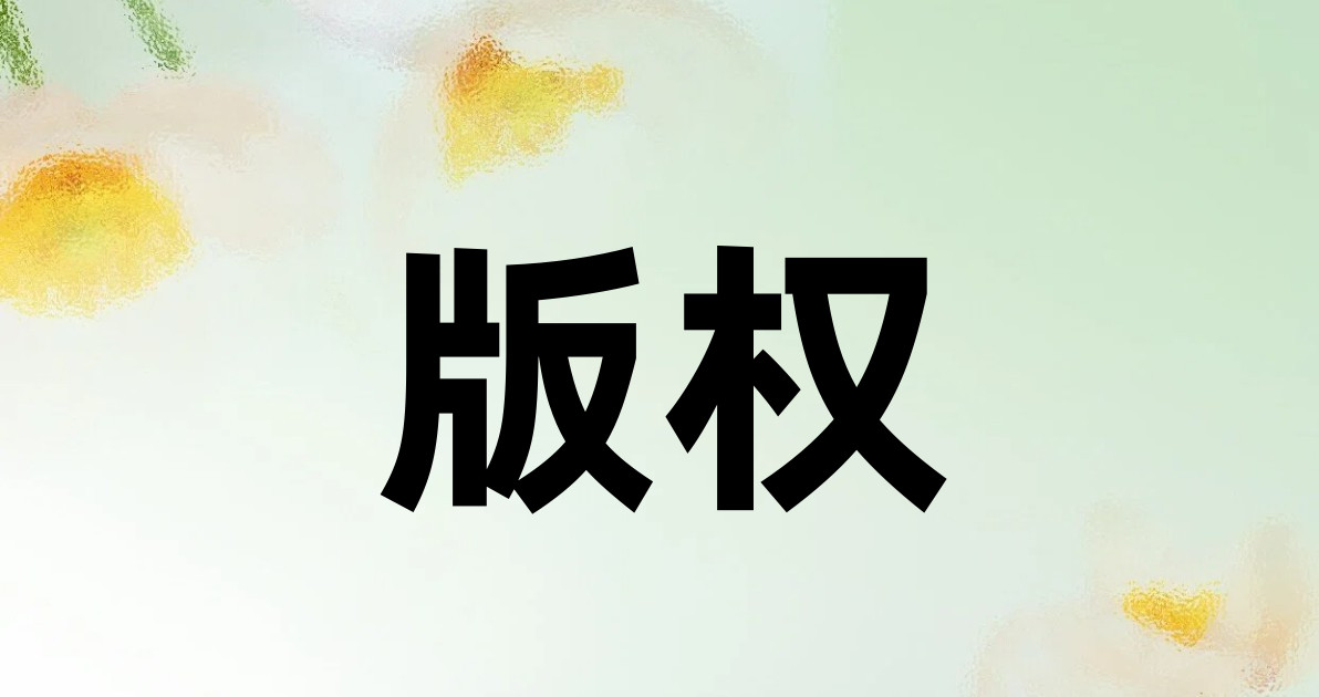 版权