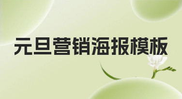 元旦营销海报模板合集，多种风格一键套用，让你的新年活动火爆开场！