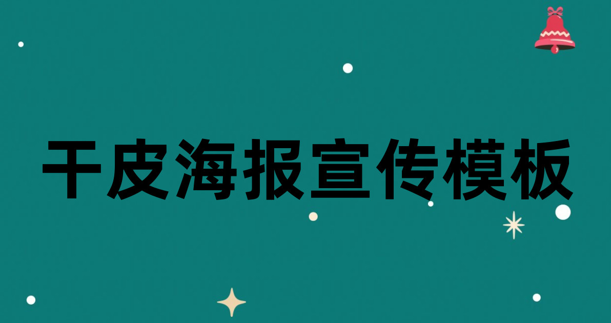 干皮海报宣传模板