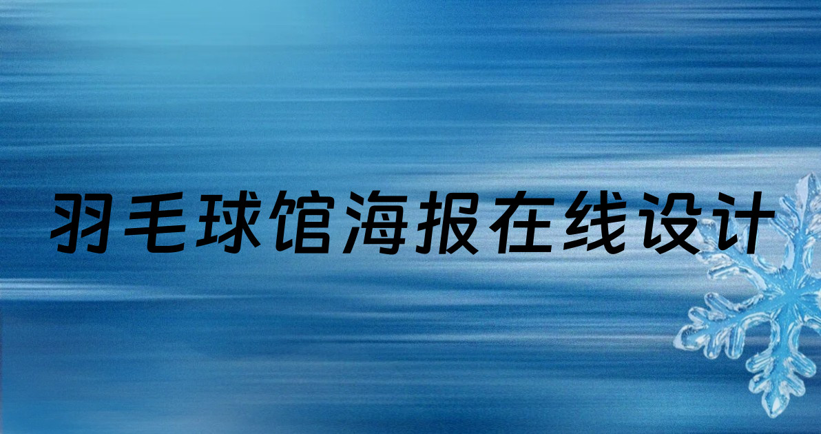 羽毛球馆海报在线设计