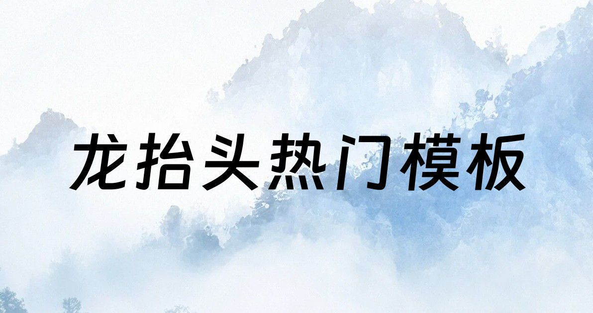 龙抬头热门模板