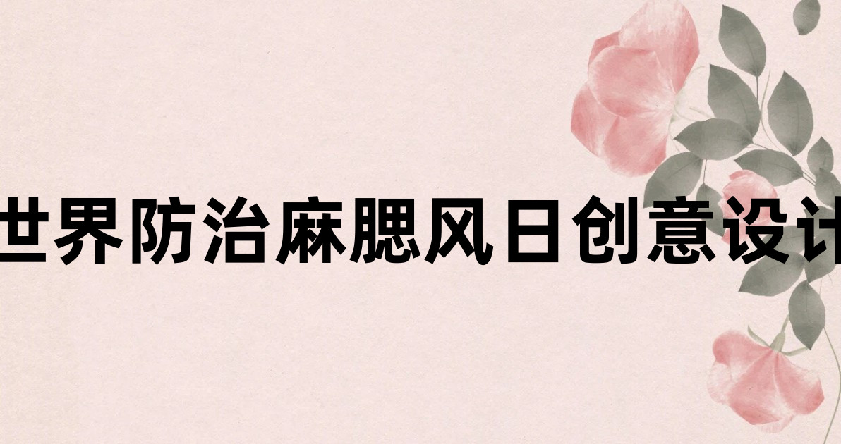 世界防治麻腮风日创意设计