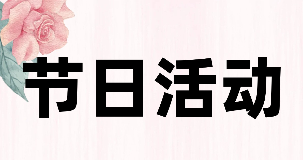 节日活动