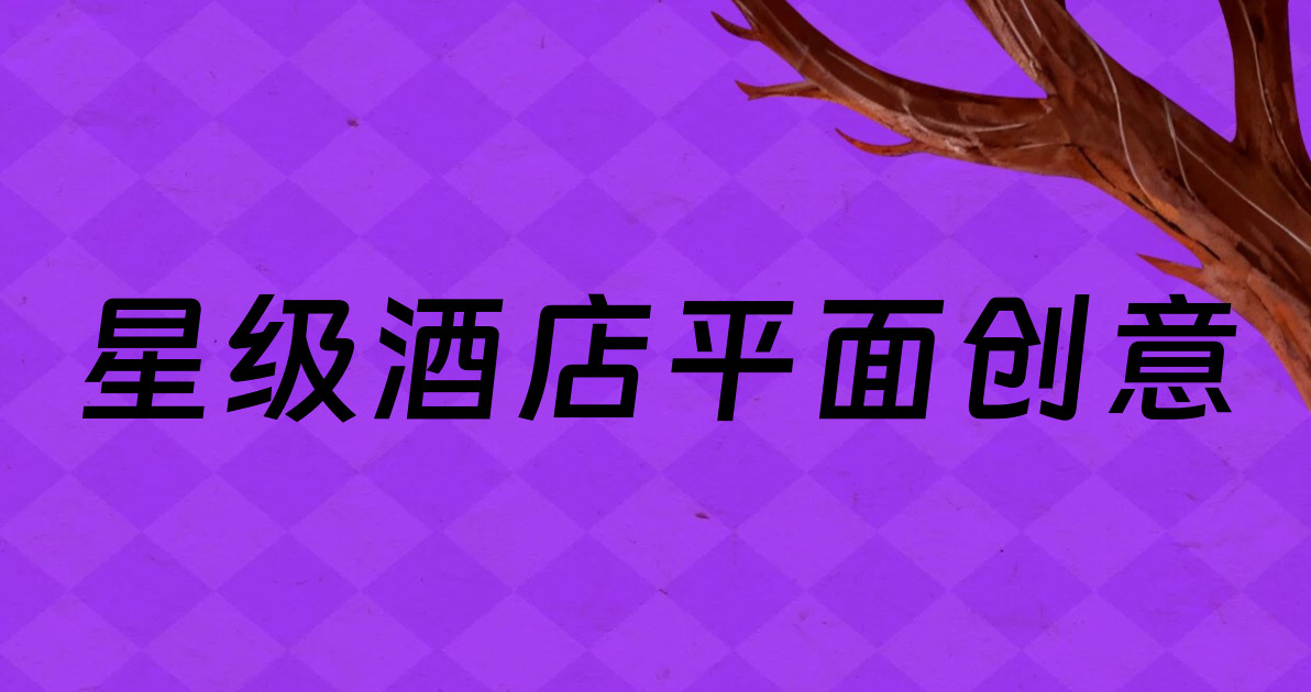 星级酒店平面创意