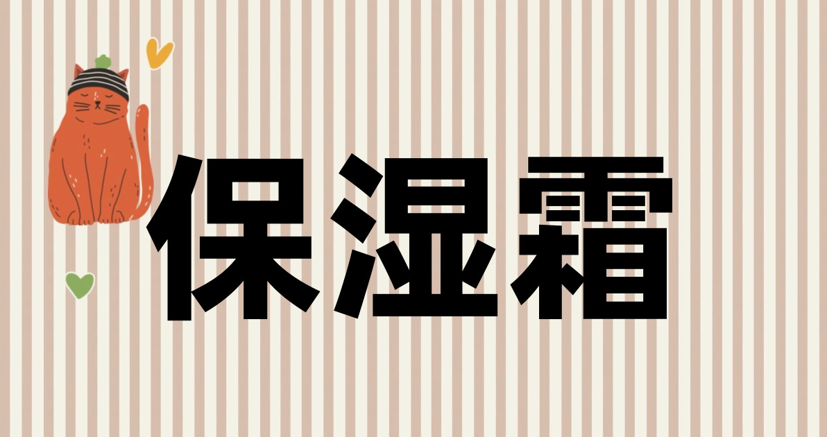 保湿霜
