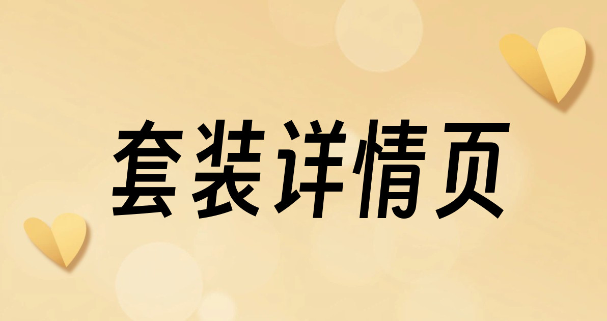 套装详情页