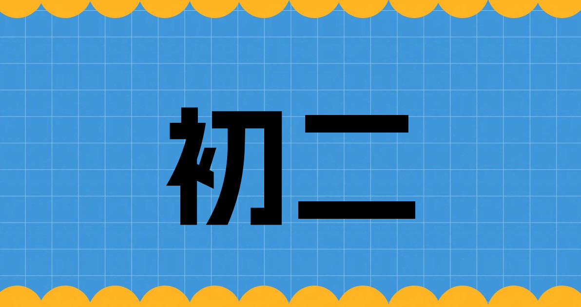初二