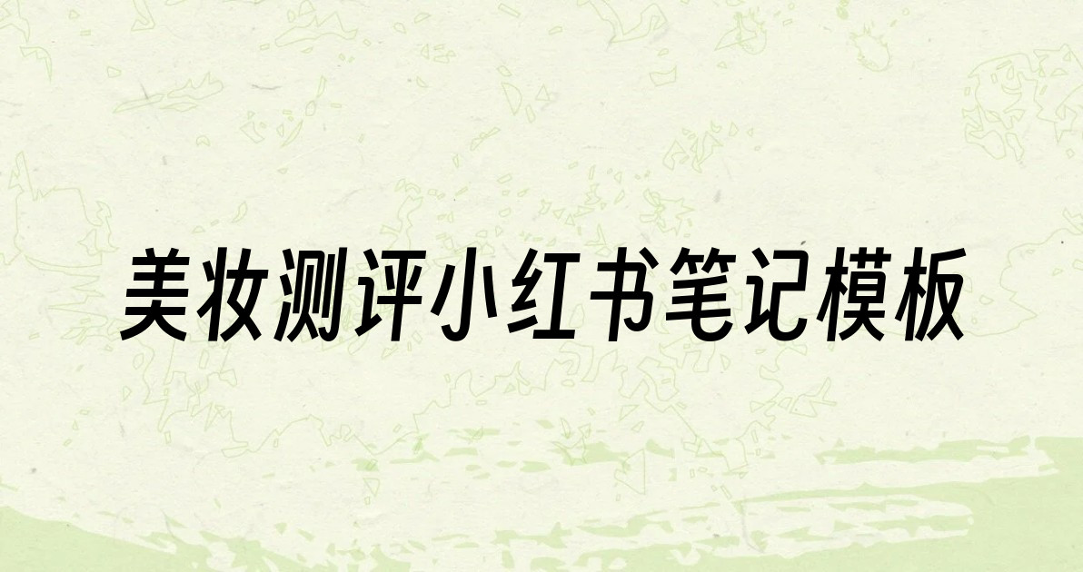 美妆测评小红书笔记模板