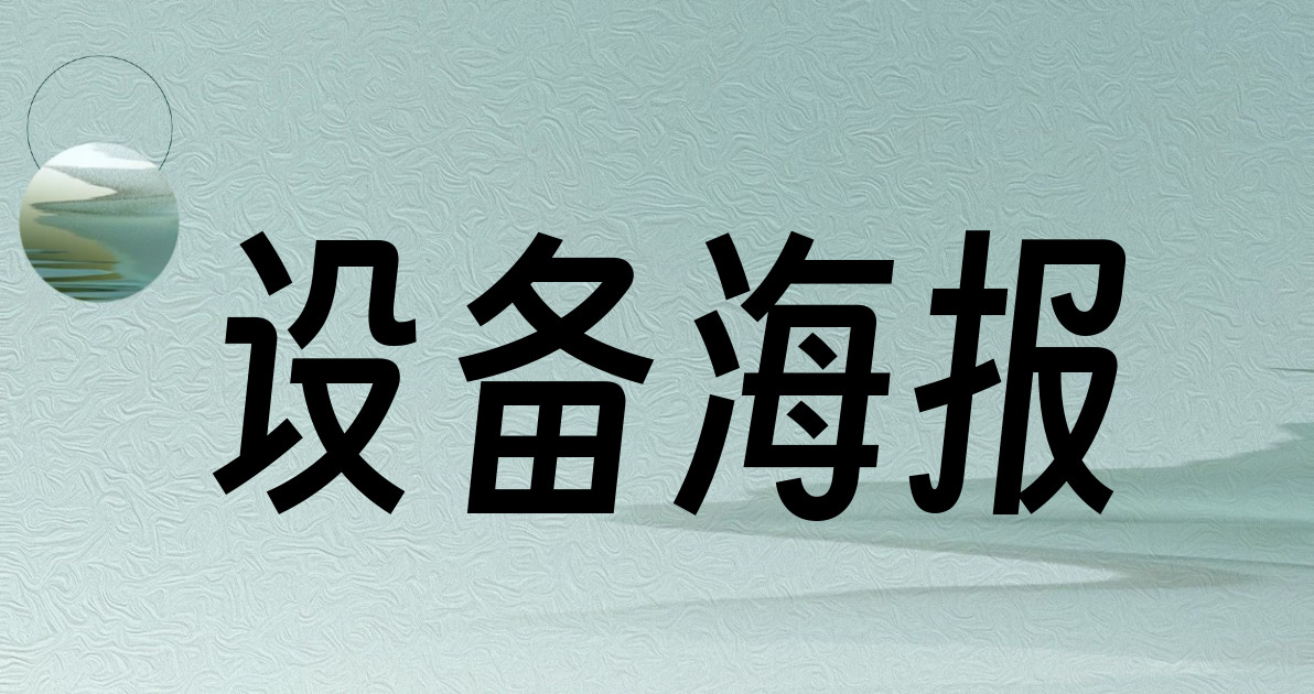 设备海报