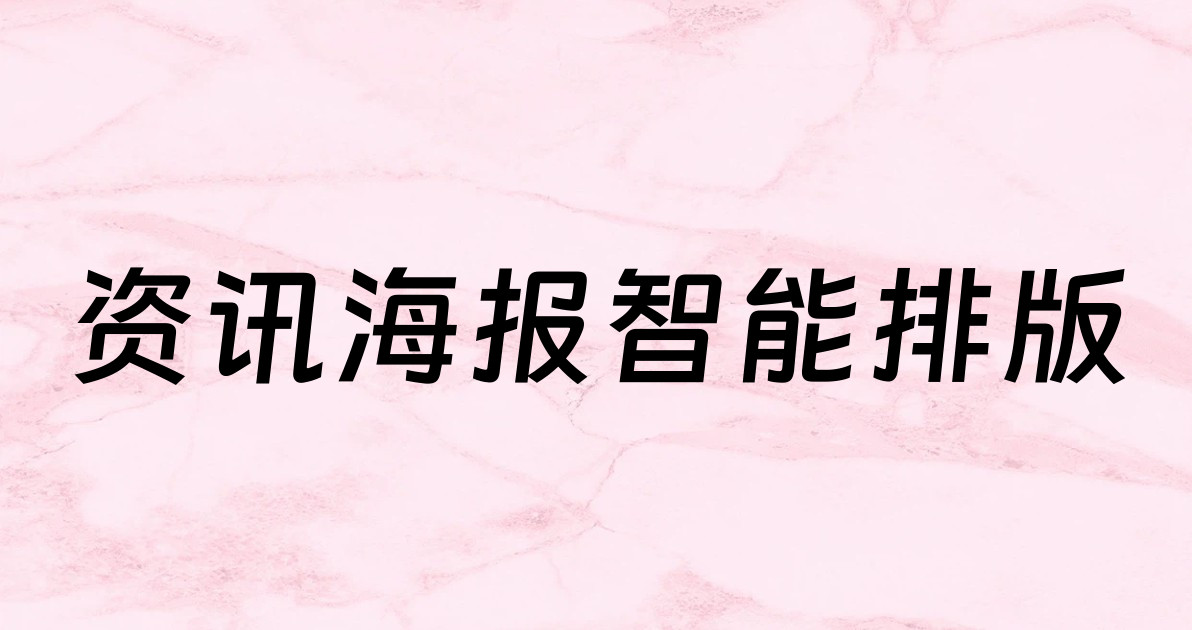 资讯海报智能排版