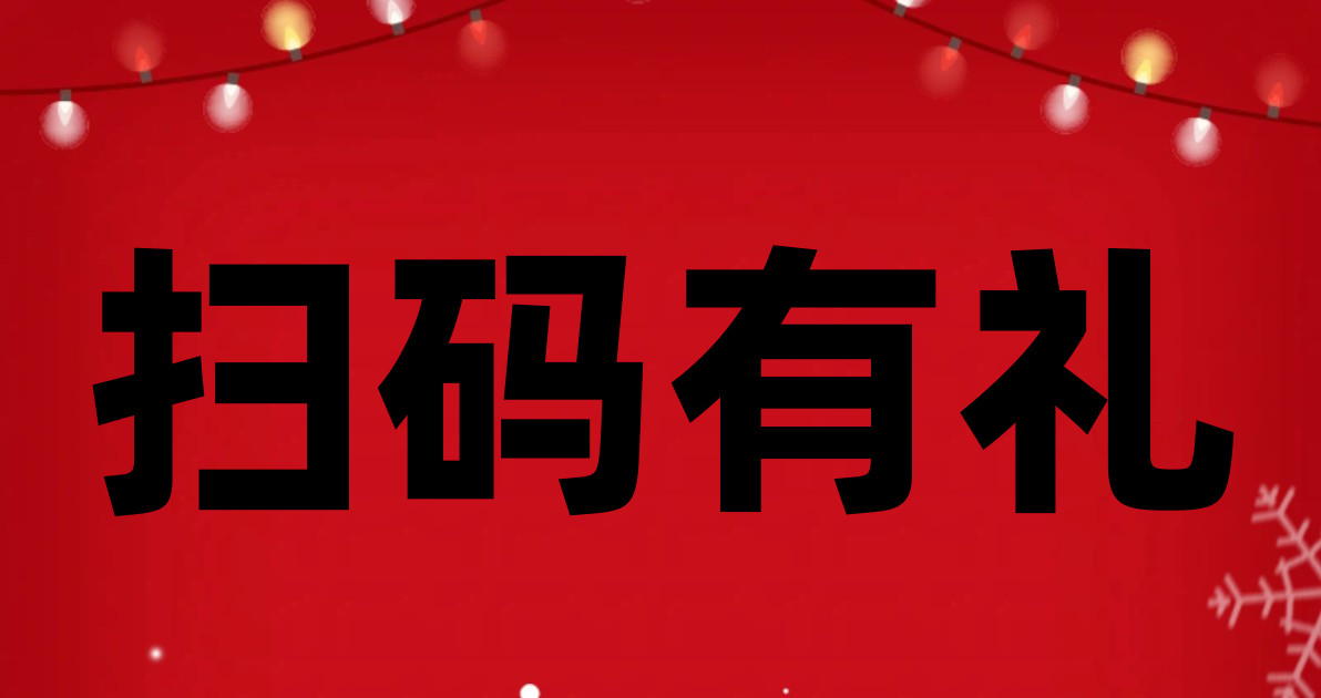 扫码有礼