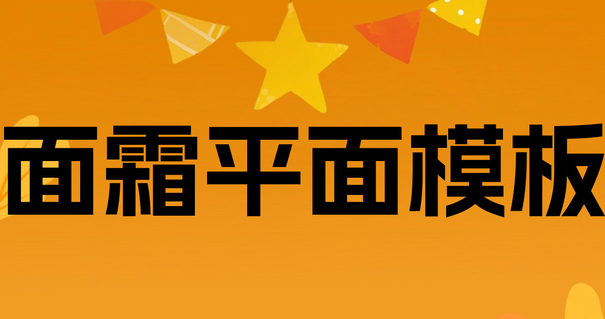 面霜平面模板