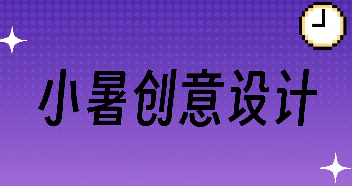 小暑创意设计