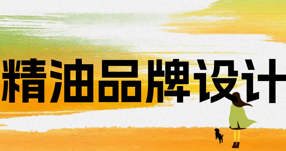精油品牌设计