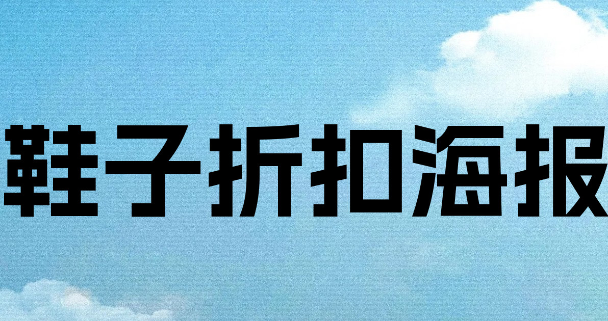 鞋子折扣海报