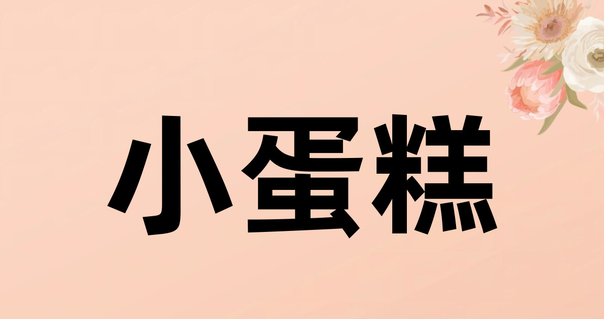 小蛋糕