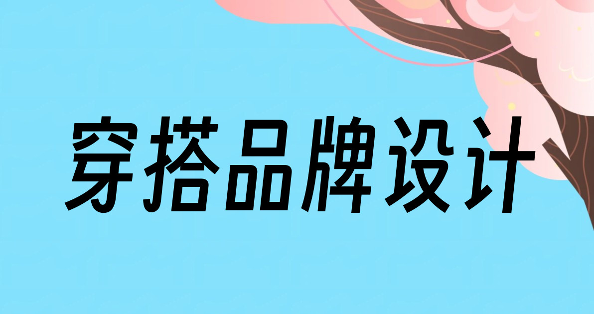 穿搭品牌设计