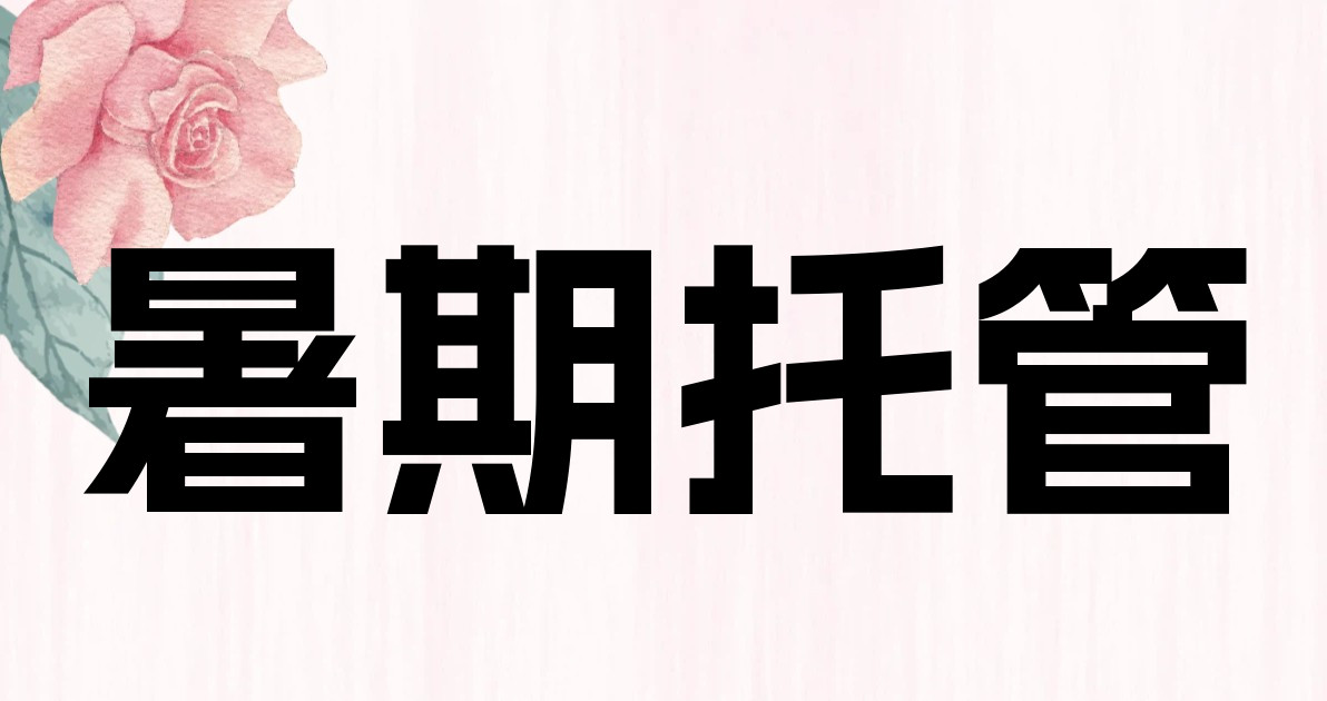 暑期托管