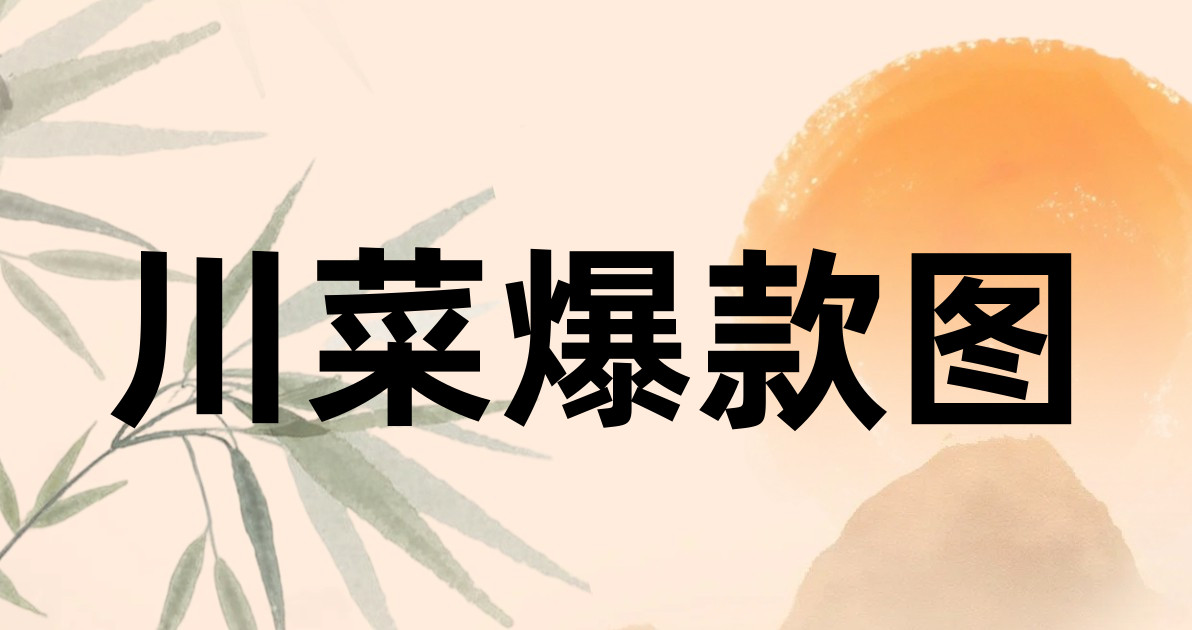 川菜爆款图