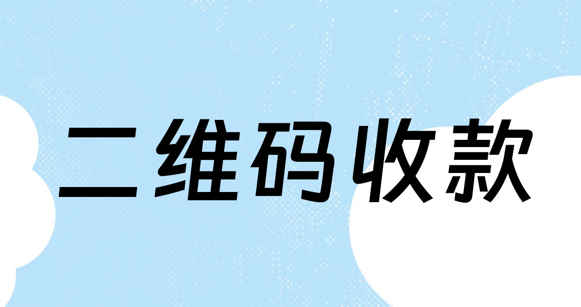 二维码收款