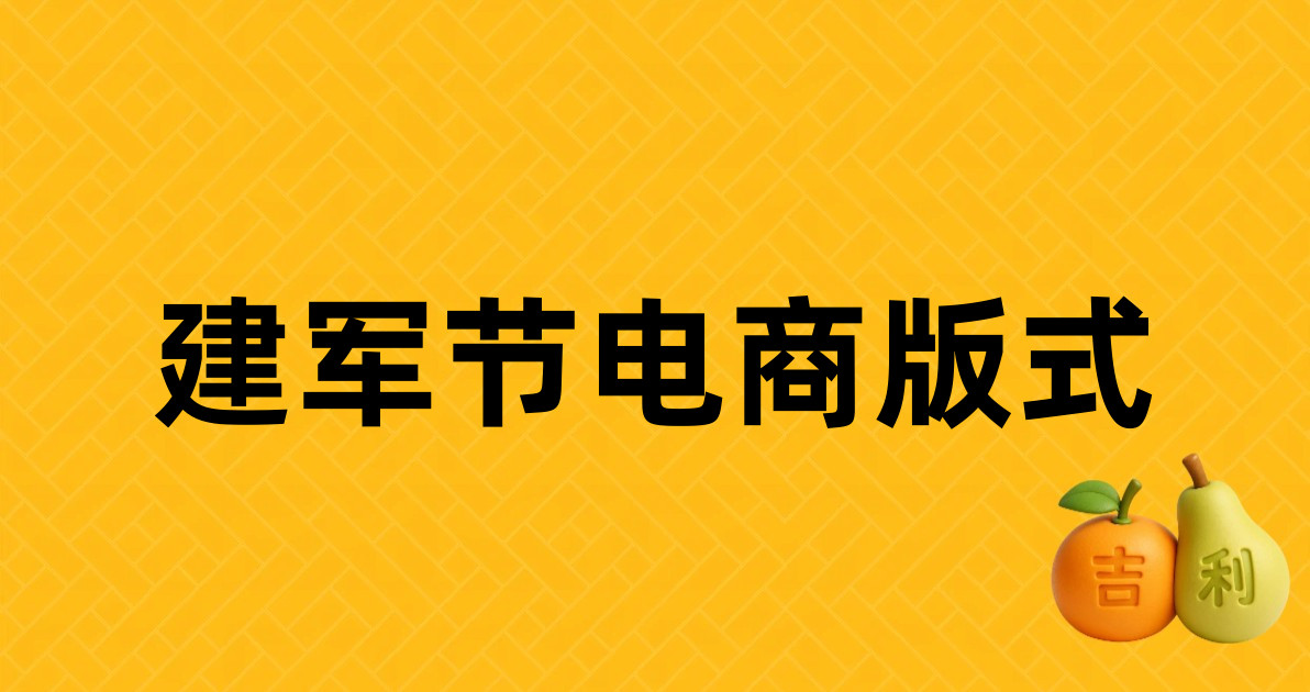建军节电商版式