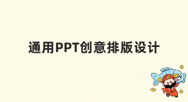 通用PPT创意排版设计：助你轻松打造专业视觉效果