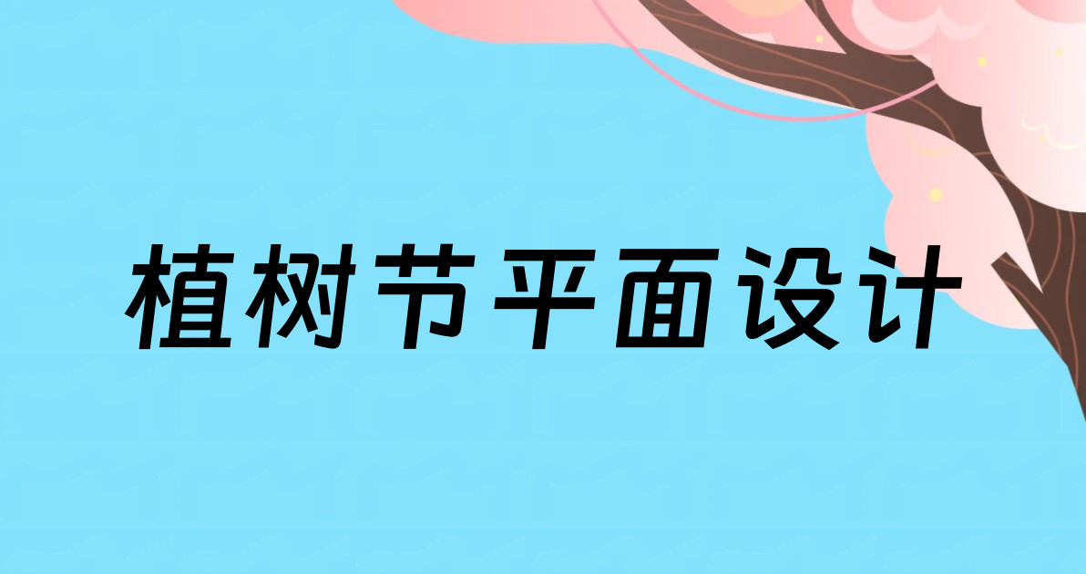 植树节平面设计