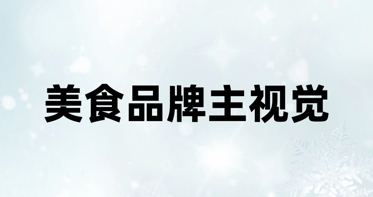 美食品牌主视觉