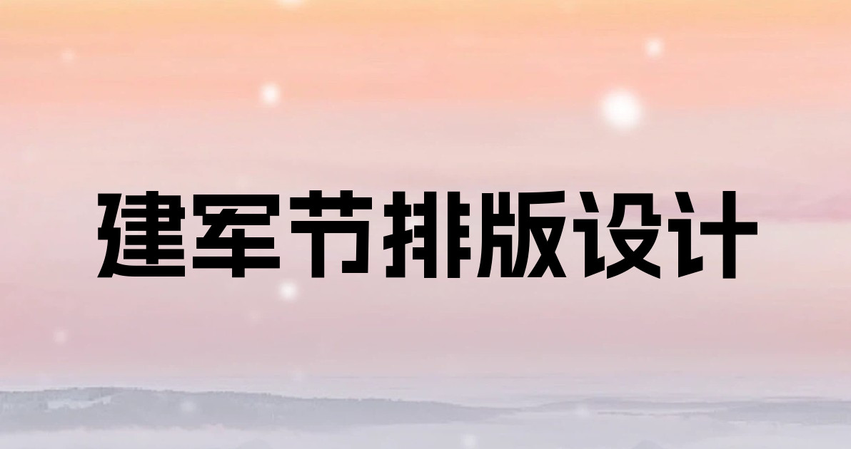 建军节排版设计