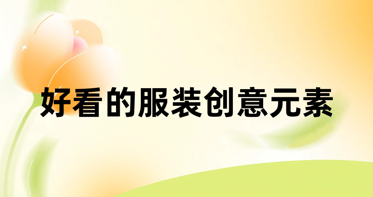 好看的服装创意元素