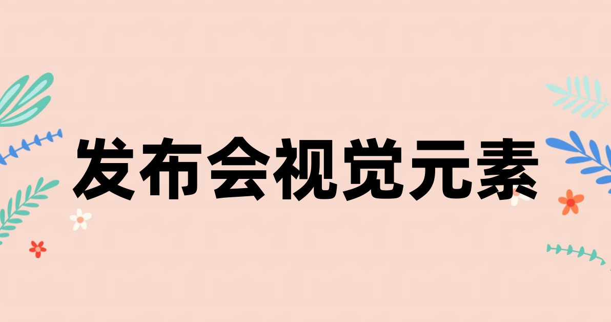 发布会视觉元素