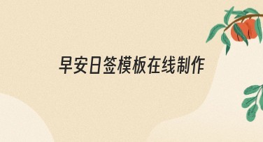 早安日签模板在线制作，轻松打造每日问候图片